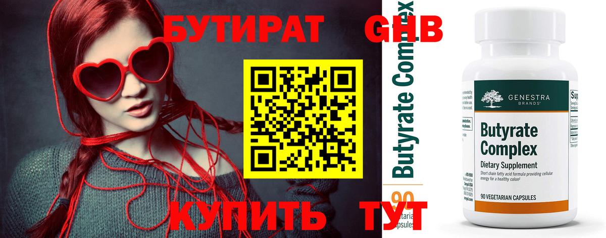 Бутират  Балабаново  Бутират GHB 