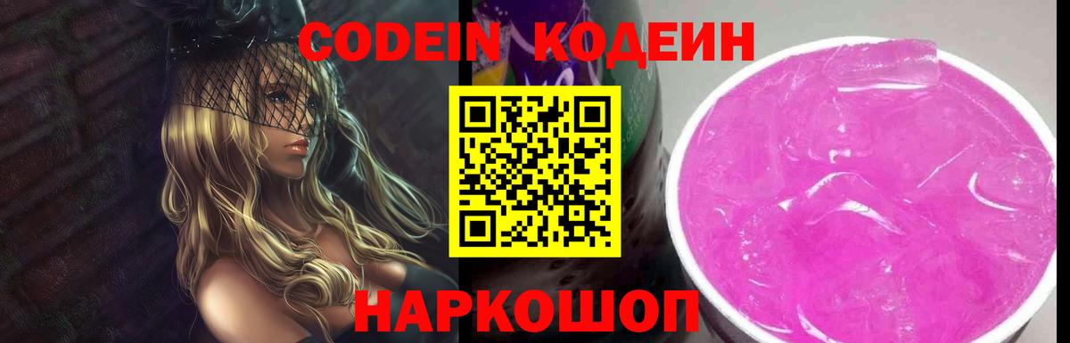 Codein напиток Lean (лин)  Вход с VPN  Балабаново 