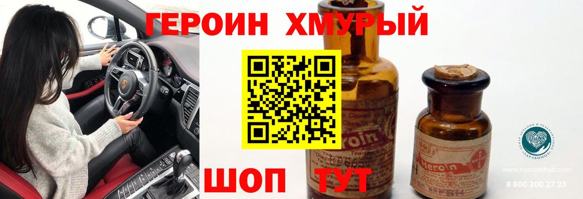 ГЕРОИН хмурый Балабаново